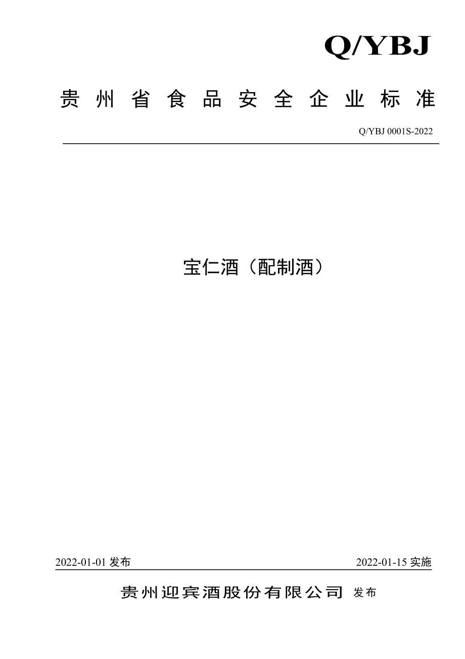 QYBJ 0001 S-2022 宝仁酒（配制酒）.pdf_第1页