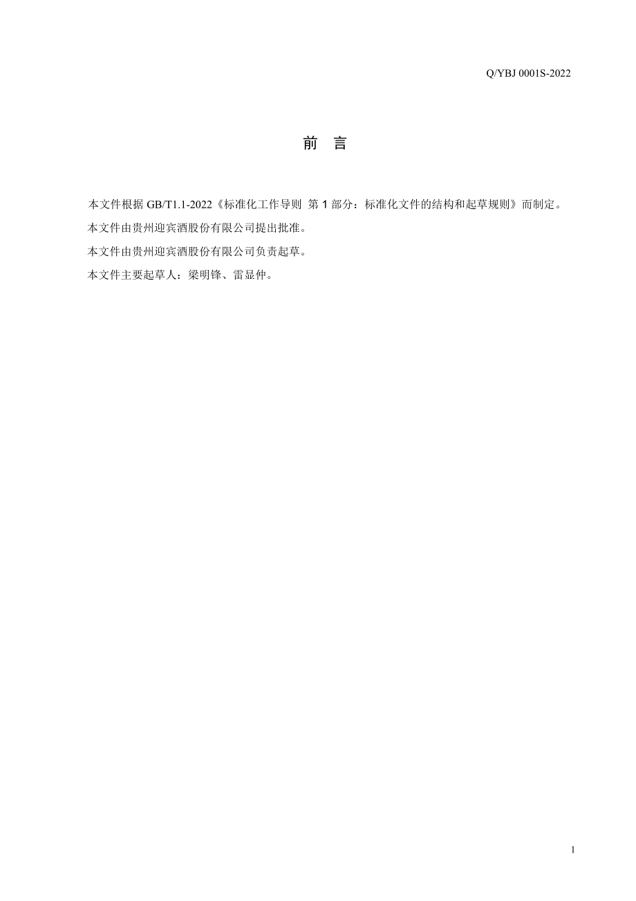 QYBJ 0001 S-2022 宝仁酒（配制酒）.pdf_第2页