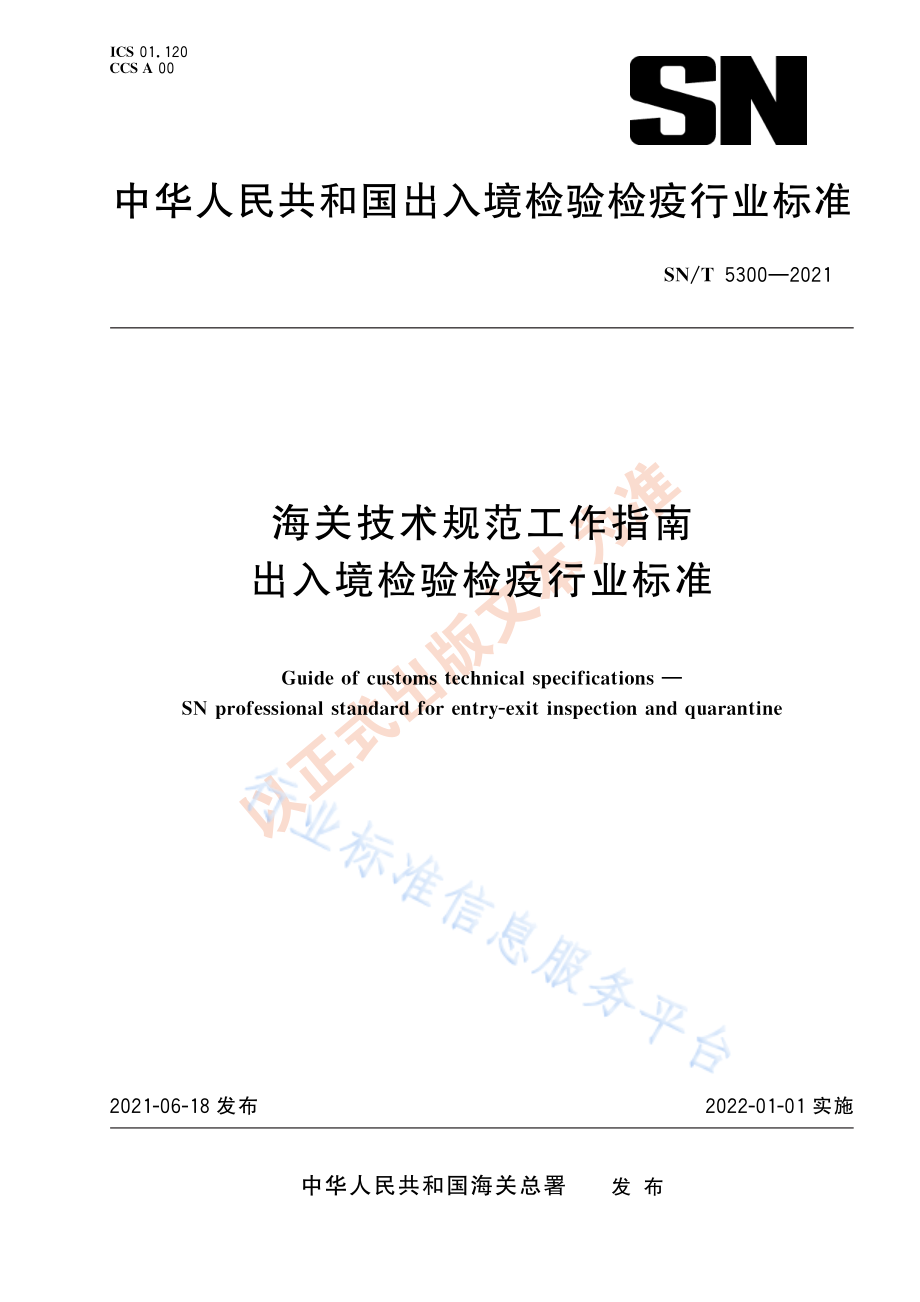 SNT 5300-2021 海关技术规范工作指南 出入境检验检疫行业标准.pdf_第1页