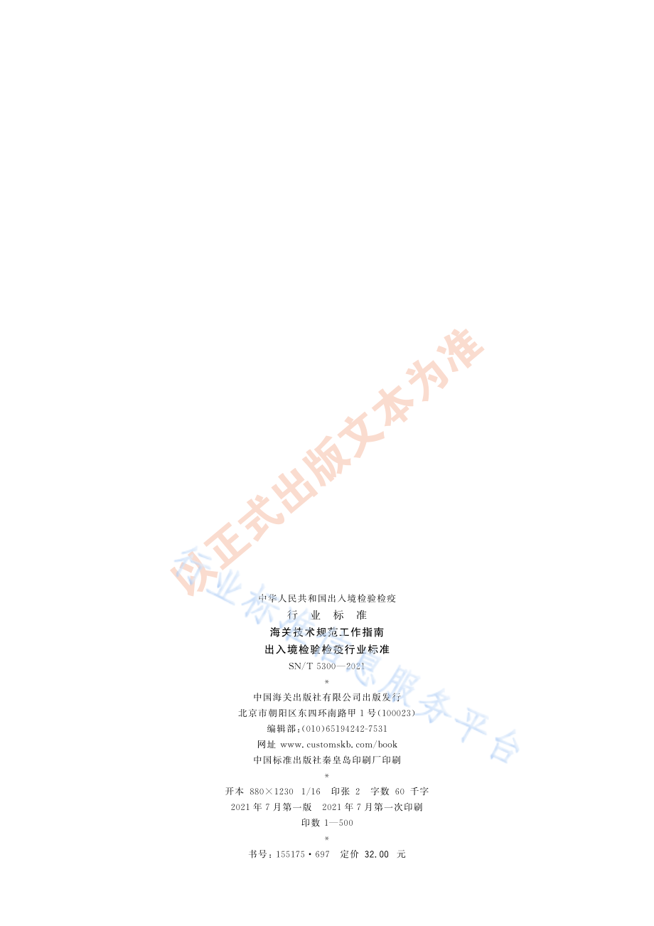 SNT 5300-2021 海关技术规范工作指南 出入境检验检疫行业标准.pdf_第2页