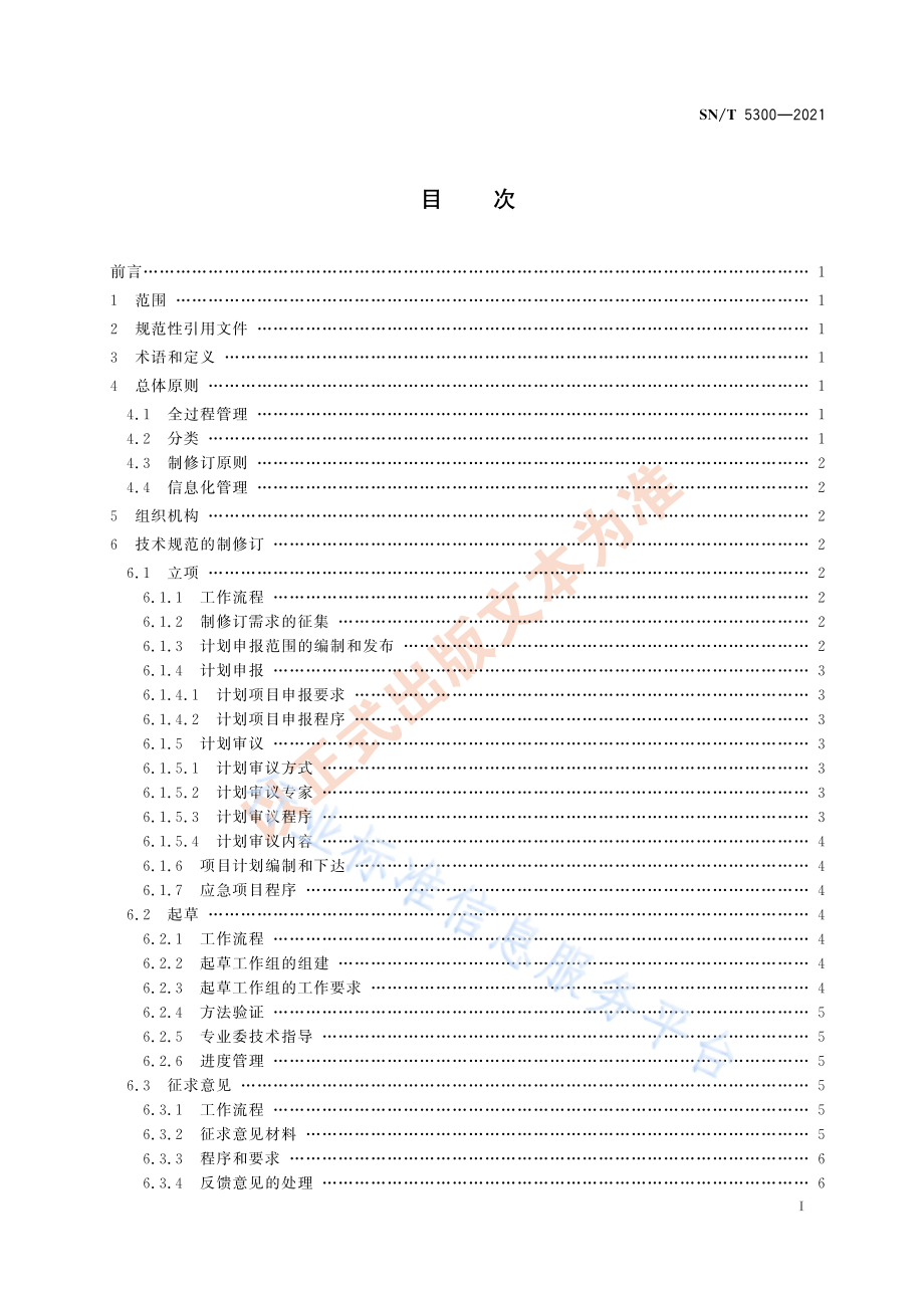 SNT 5300-2021 海关技术规范工作指南 出入境检验检疫行业标准.pdf_第3页