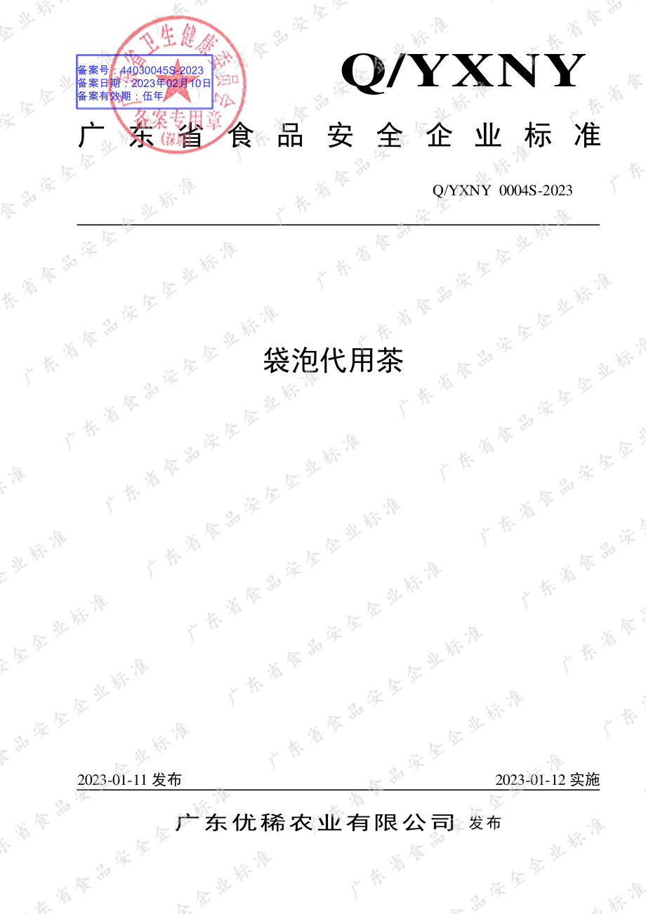 QYXNY 0004 S-2023 袋泡代用茶.pdf_第1页