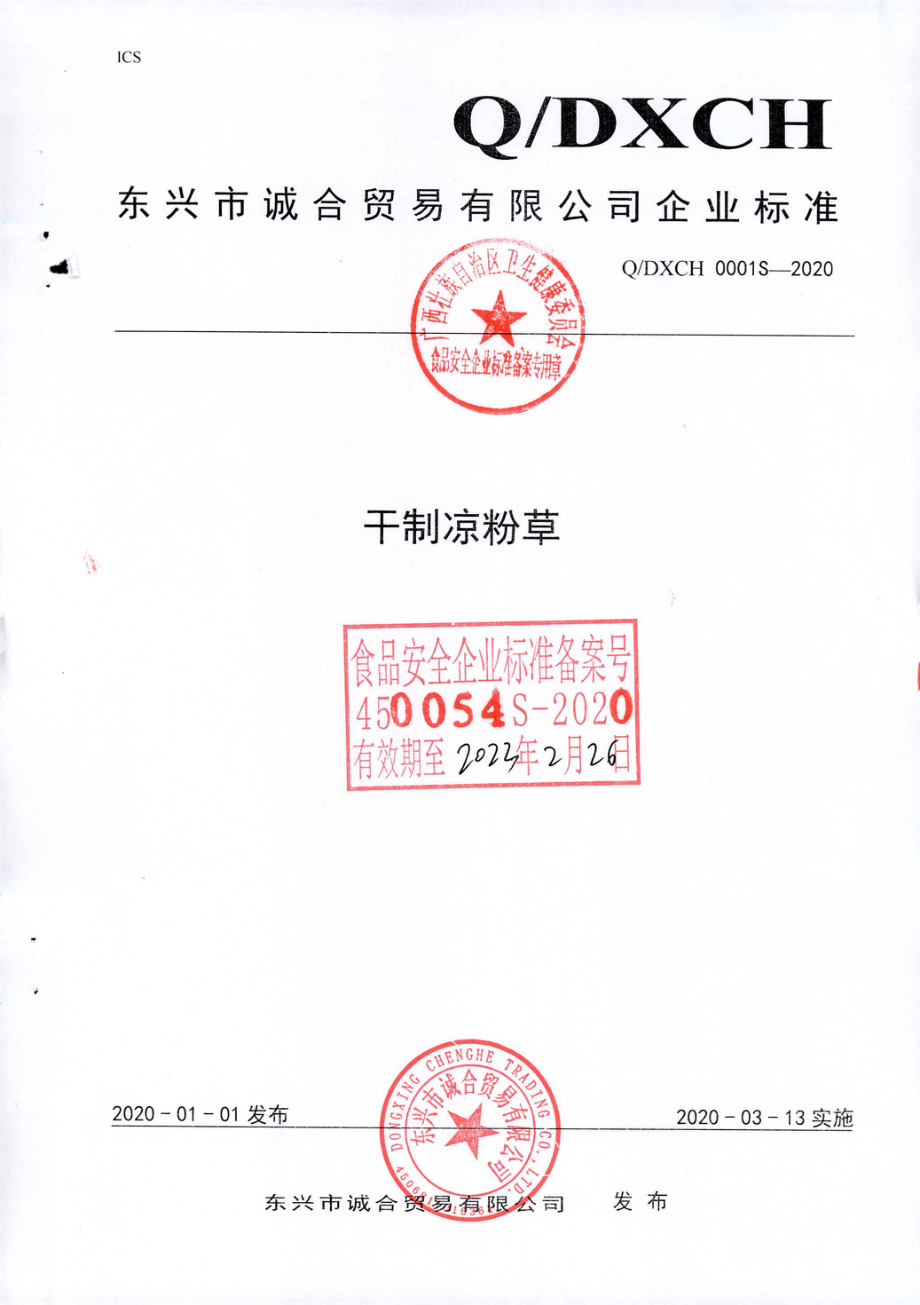 QDXCH 0001 S-2020 干制凉粉草.pdf_第1页