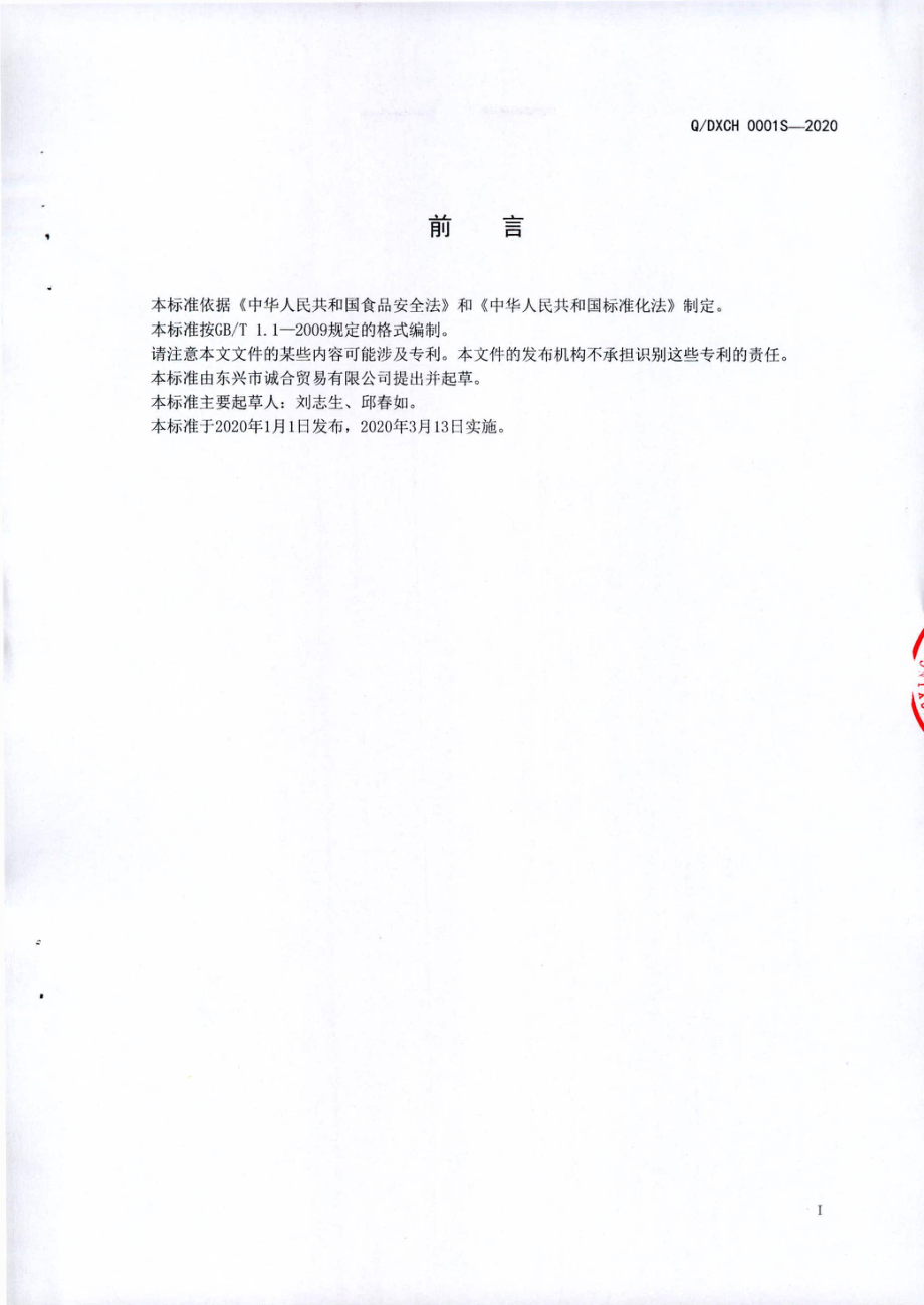 QDXCH 0001 S-2020 干制凉粉草.pdf_第2页