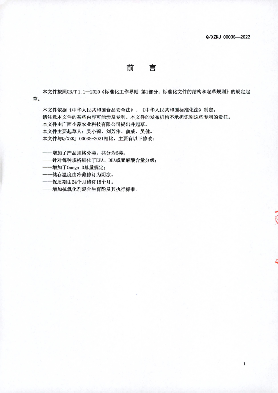 QXZKJ 0003 S-2022 Omega 3 微藻油.pdf_第2页