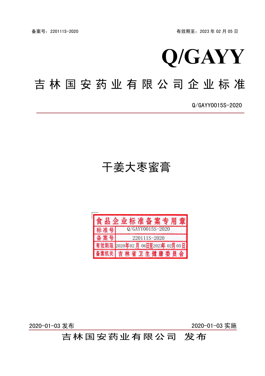 QGAYY 0015 S-2020 干姜大枣蜜膏.pdf_第1页