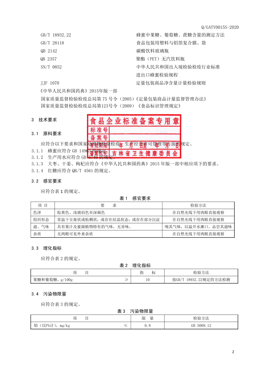 QGAYY 0015 S-2020 干姜大枣蜜膏.pdf_第3页