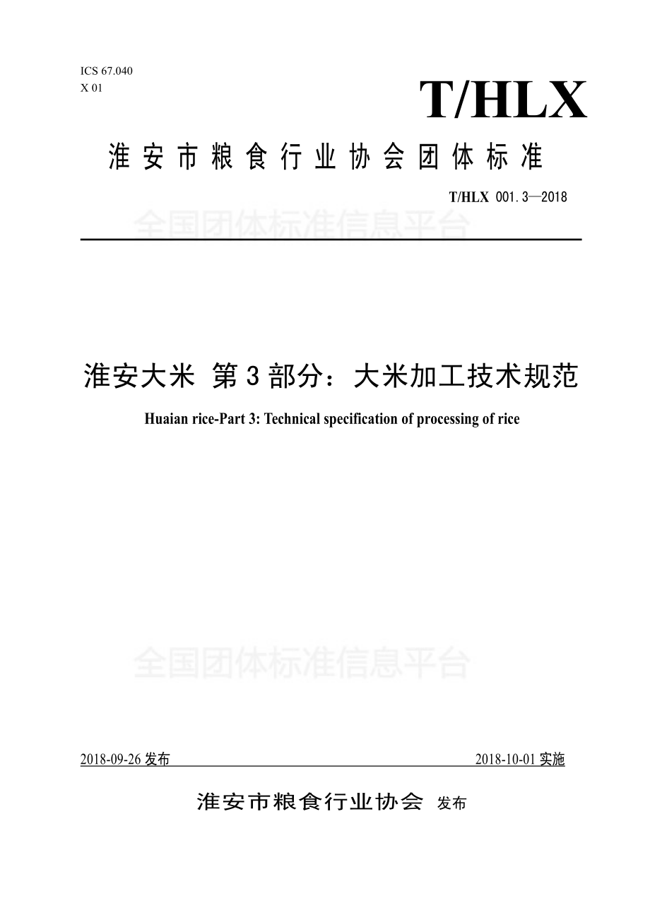 THLX 001.3-2018 淮安大米 第3部分：大米加工技术规范.pdf_第1页