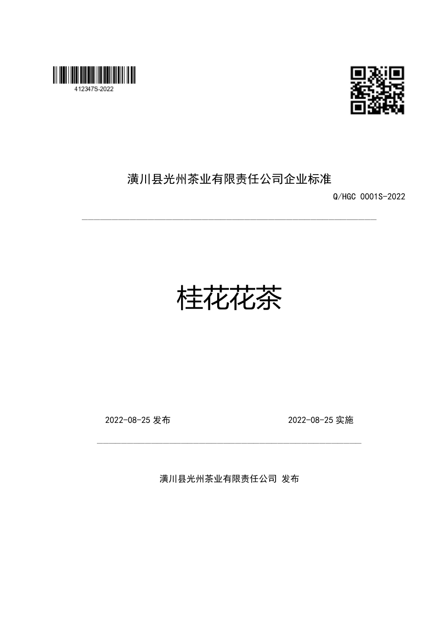 QHGC 0001 S-2022 桂花花茶.pdf_第1页