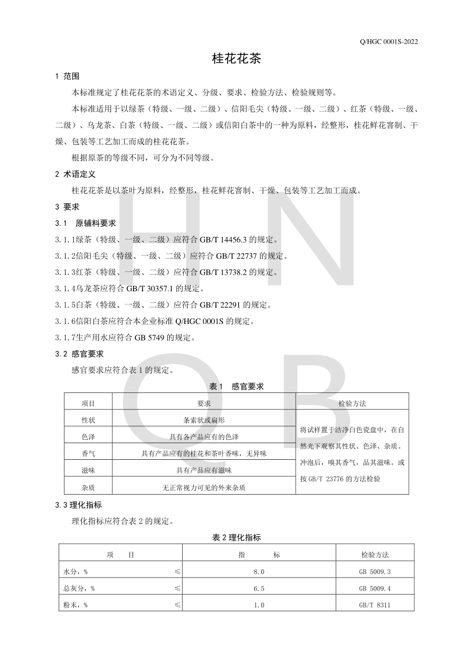 QHGC 0001 S-2022 桂花花茶.pdf_第3页