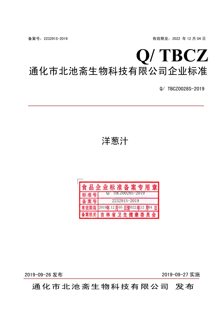 QTBCZ 0028 S-2019 洋葱汁.pdf_第1页