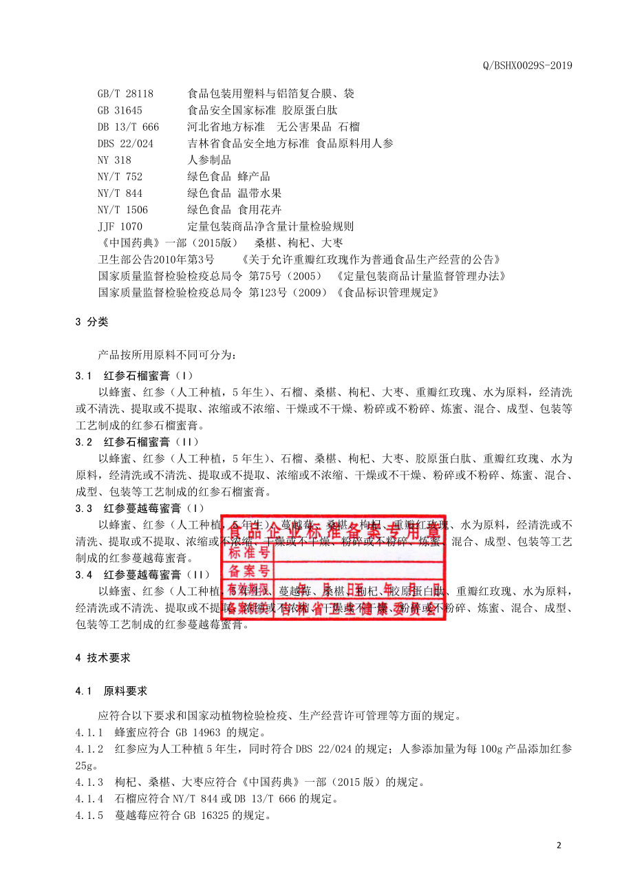 QBSHX 0029 S-2019 红参蜜膏.pdf_第3页