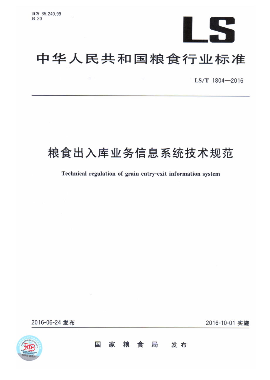 LST 1804-2016 粮食出入库业务信息系统技术规范.pdf_第1页