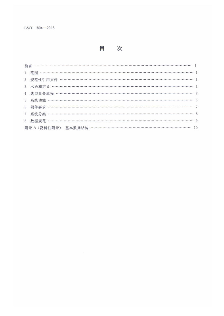 LST 1804-2016 粮食出入库业务信息系统技术规范.pdf_第2页