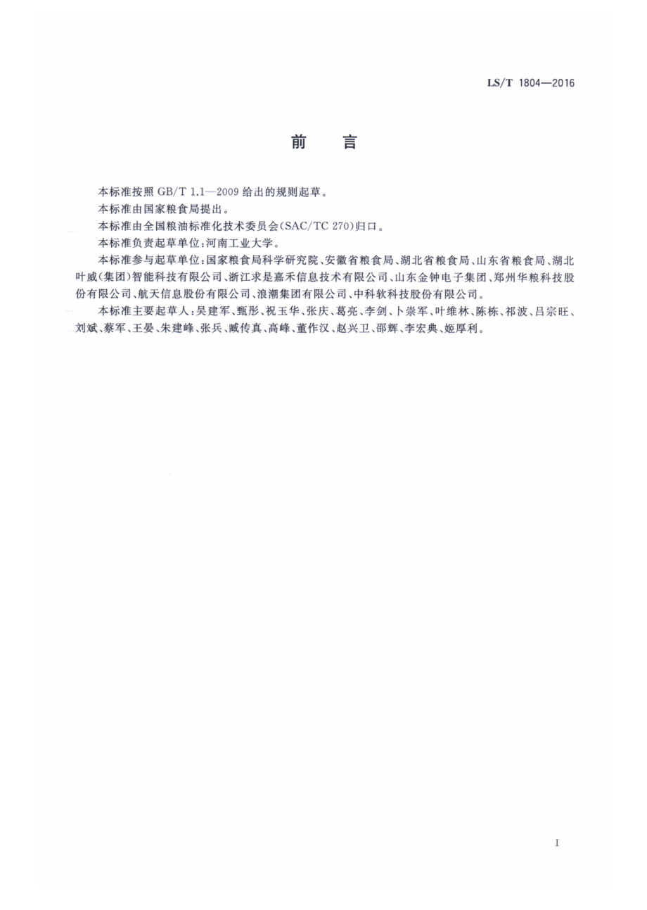 LST 1804-2016 粮食出入库业务信息系统技术规范.pdf_第3页