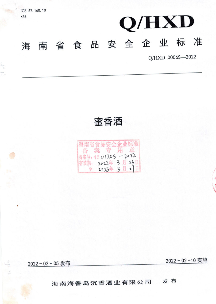 QHXD 0006 S-2022 蜜香酒.pdf_第1页