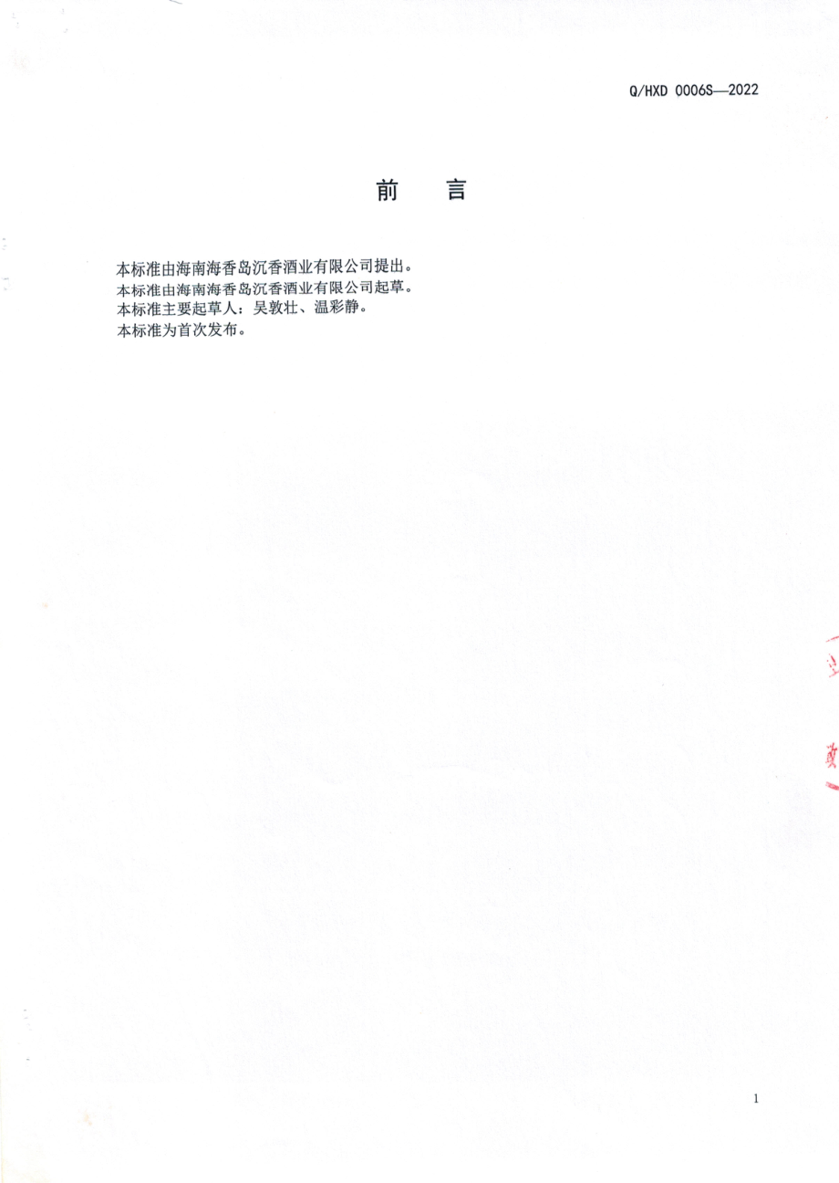 QHXD 0006 S-2022 蜜香酒.pdf_第2页