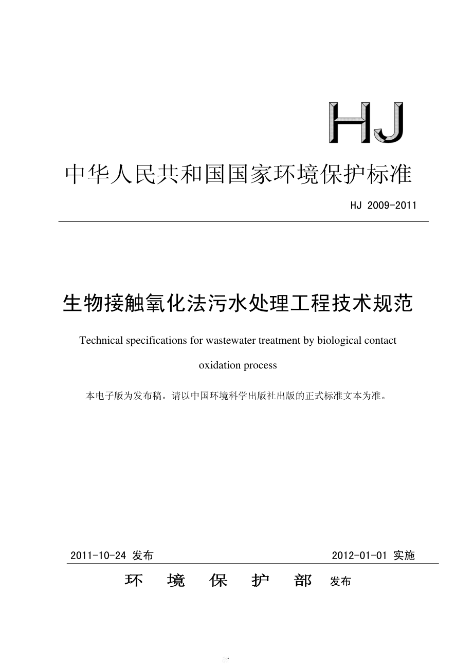 HJ 2009-2011 生物接触氧化法污水处理工程技术规范.pdf_第1页