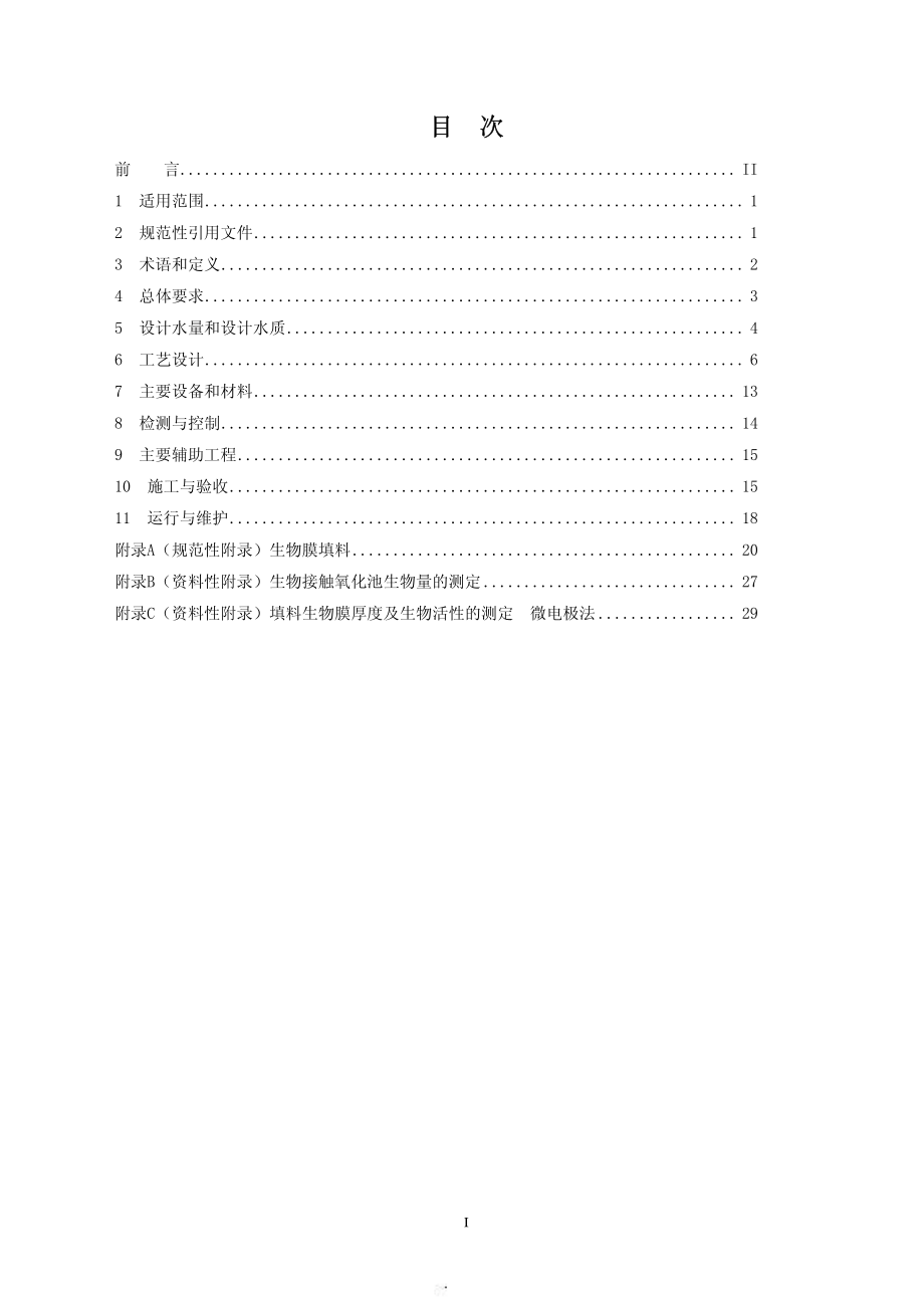 HJ 2009-2011 生物接触氧化法污水处理工程技术规范.pdf_第2页