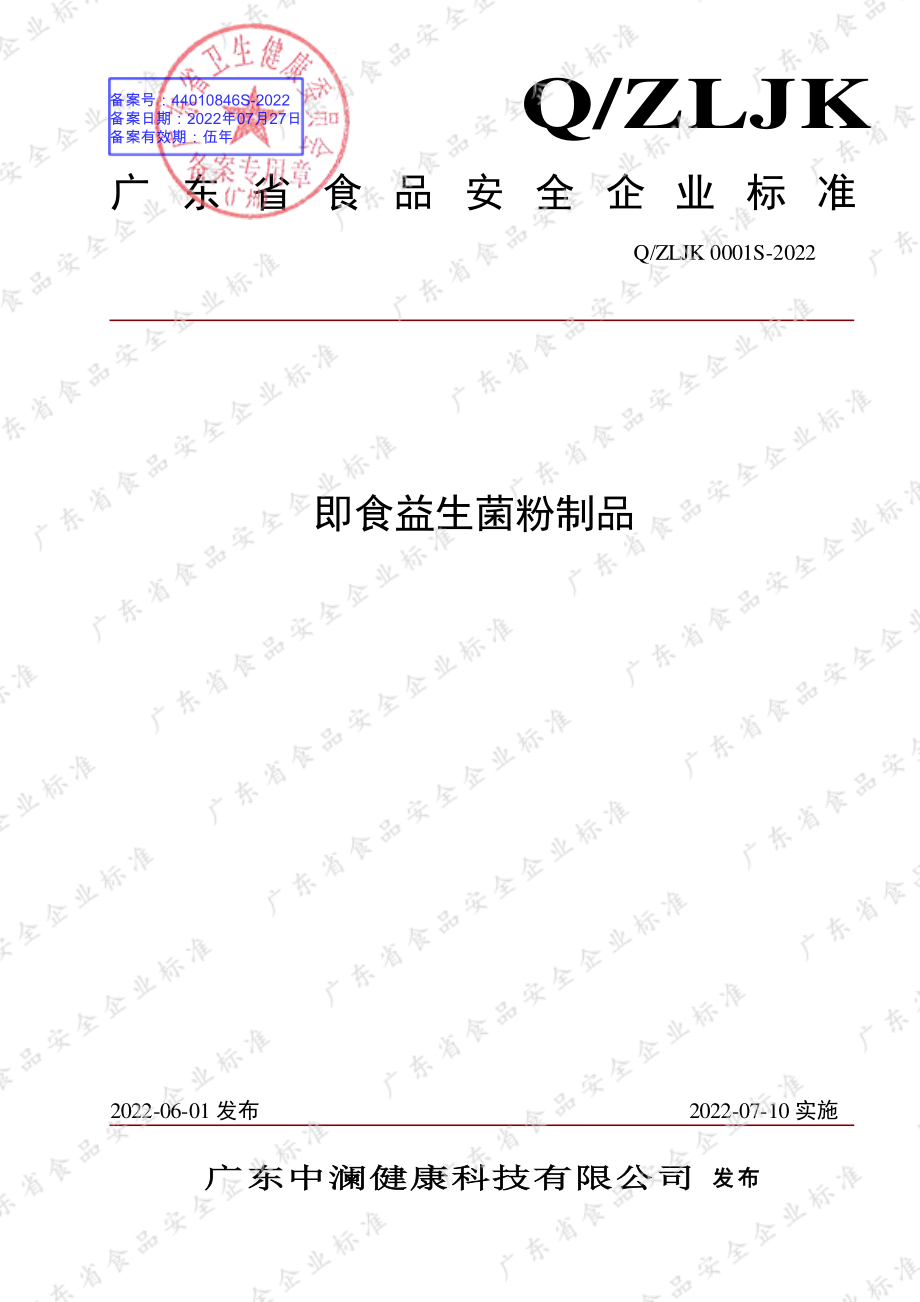 QZLJK 0001 S-2022 即食益生菌粉制品.pdf_第1页