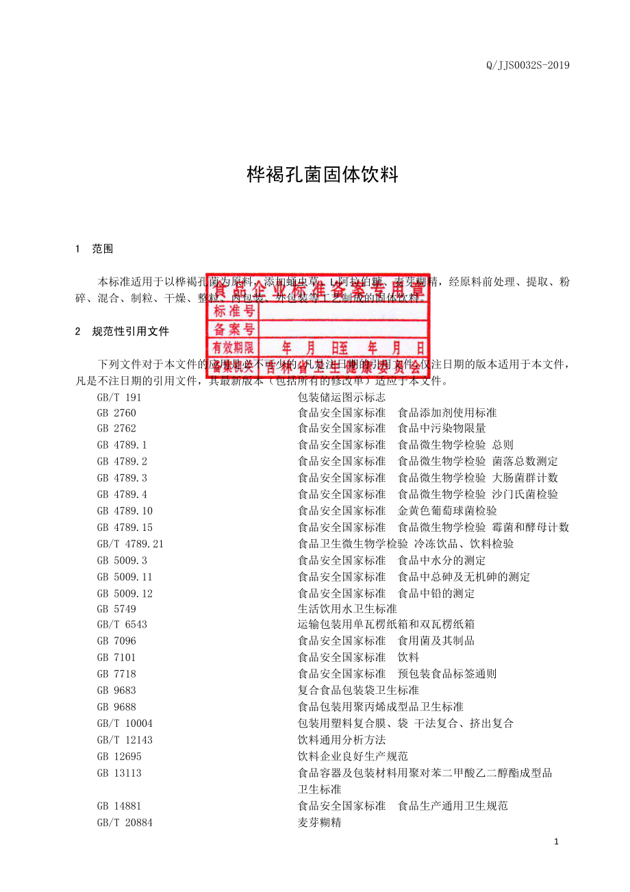 QJJS 0032 S-2019 桦褐孔菌固体饮料.pdf_第2页