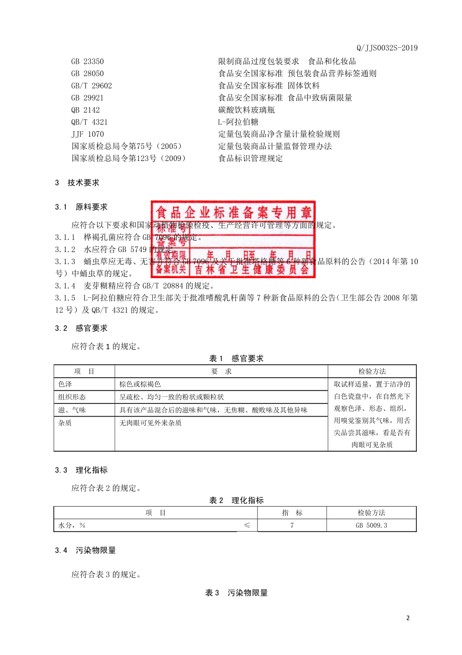 QJJS 0032 S-2019 桦褐孔菌固体饮料.pdf_第3页