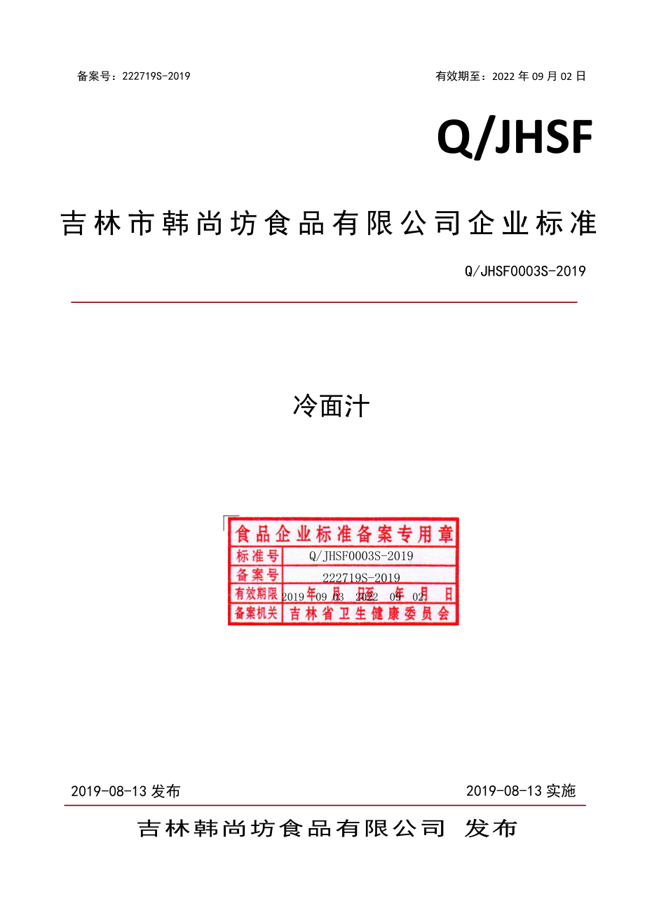 QJHSF 0003 S-2019 冷面汁.pdf_第1页