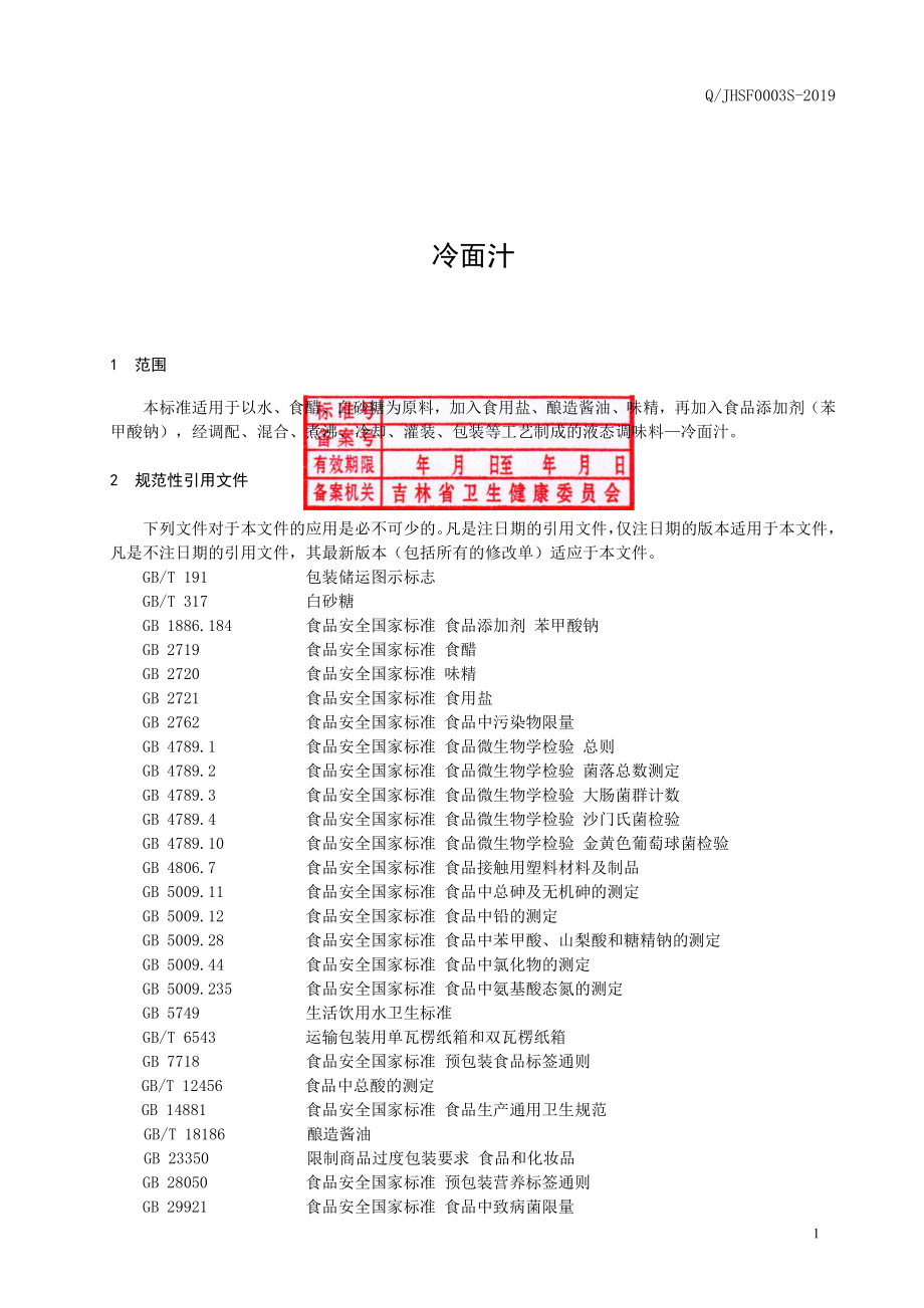 QJHSF 0003 S-2019 冷面汁.pdf_第2页