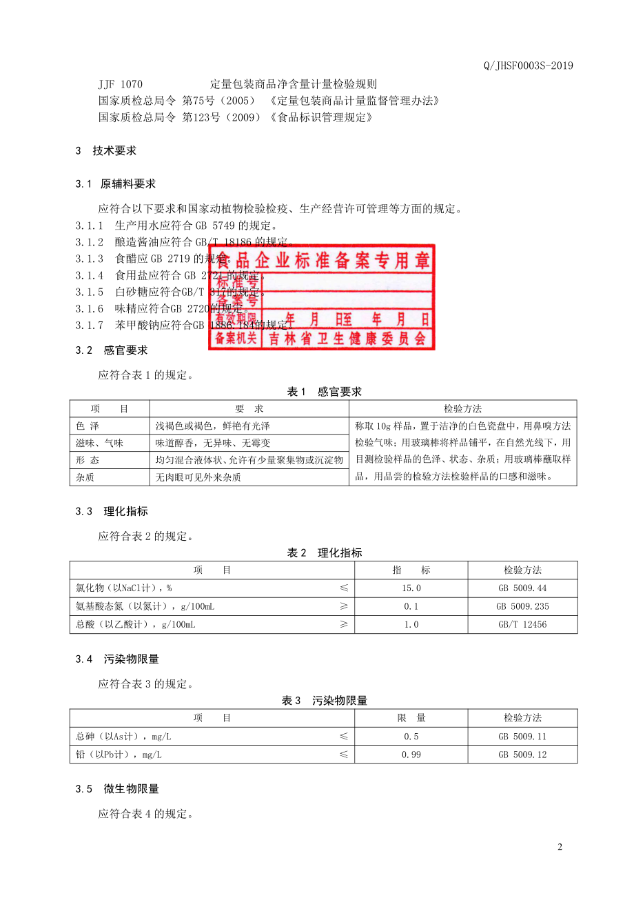 QJHSF 0003 S-2019 冷面汁.pdf_第3页