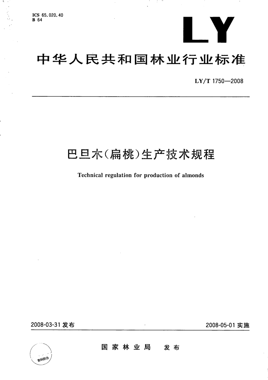 LYT 1750-2008 巴旦木(扁桃)生产技术规程.pdf_第1页