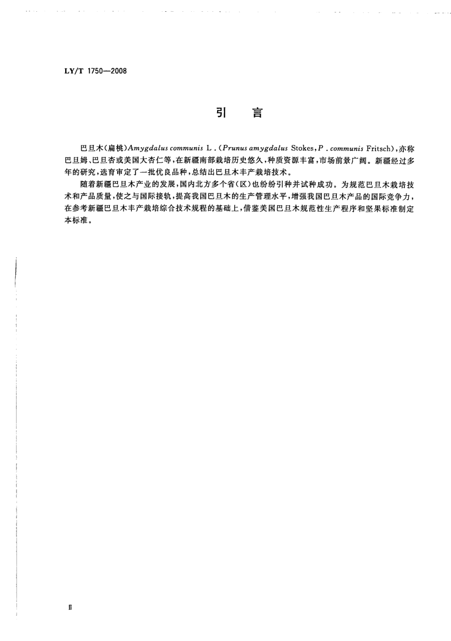 LYT 1750-2008 巴旦木(扁桃)生产技术规程.pdf_第3页