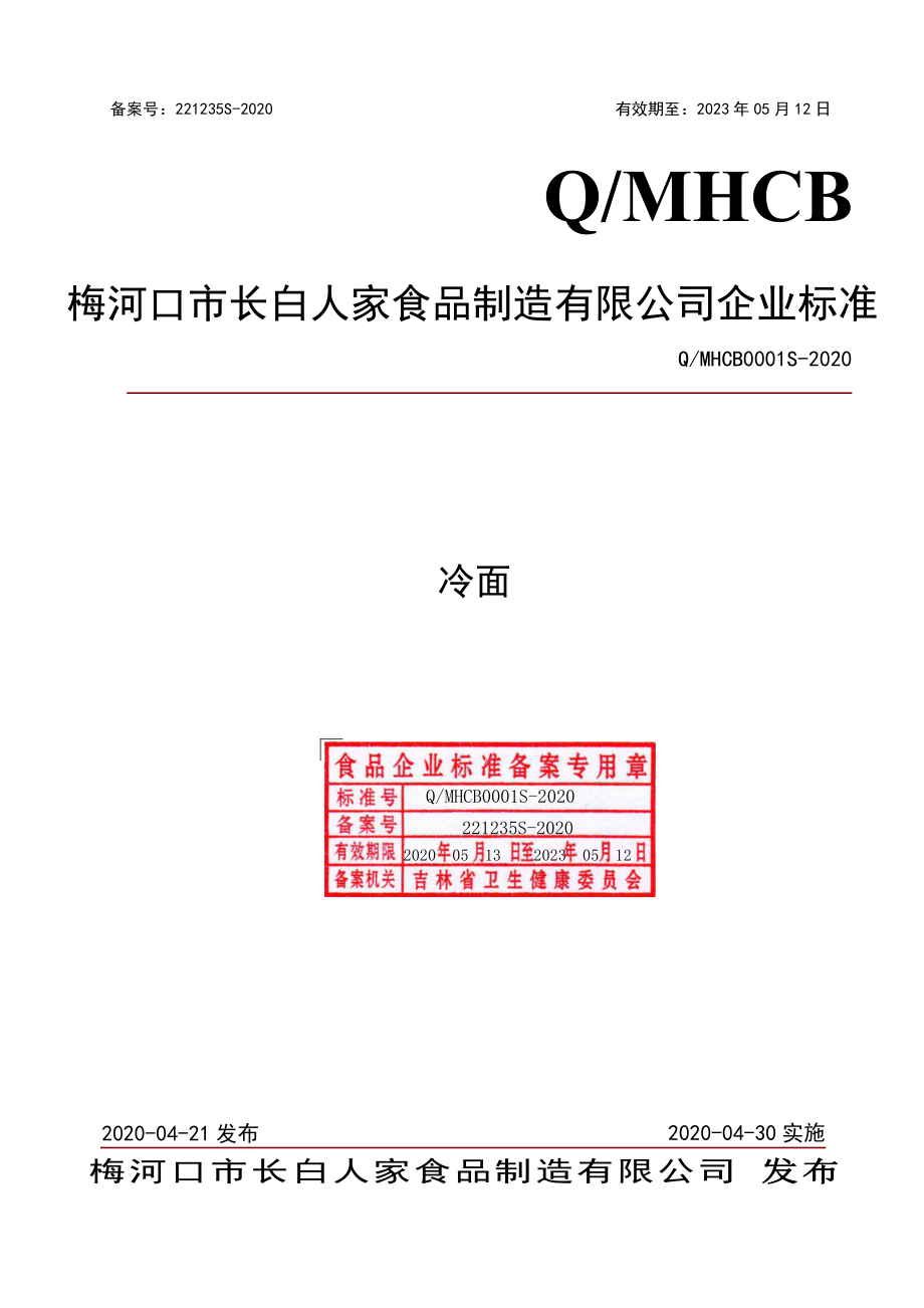 QMHCB 0001 S-2020 冷面.pdf_第1页