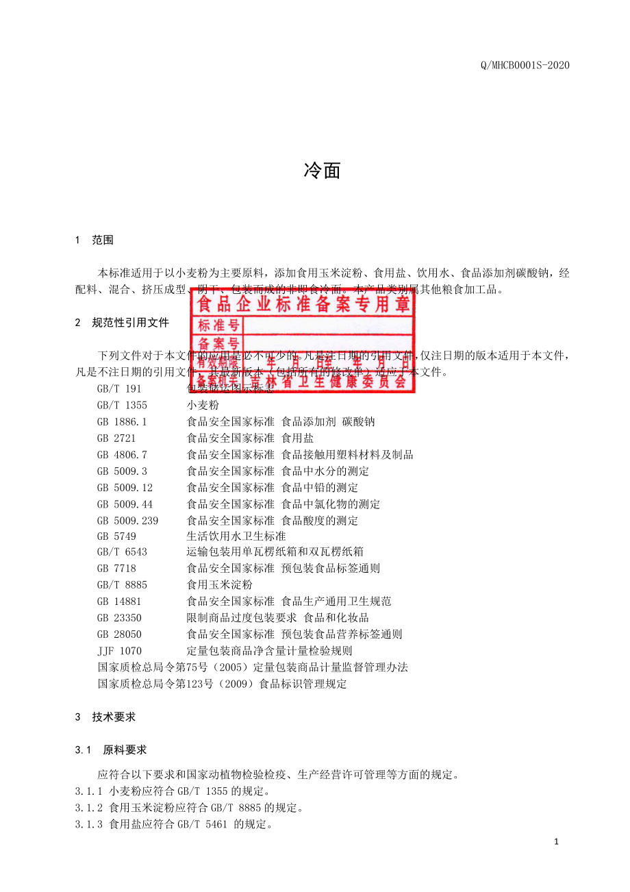 QMHCB 0001 S-2020 冷面.pdf_第2页