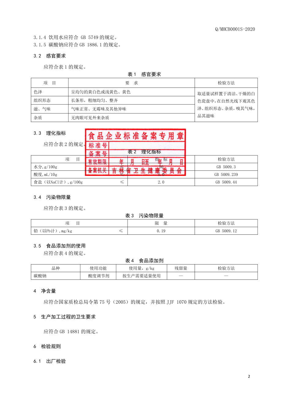 QMHCB 0001 S-2020 冷面.pdf_第3页