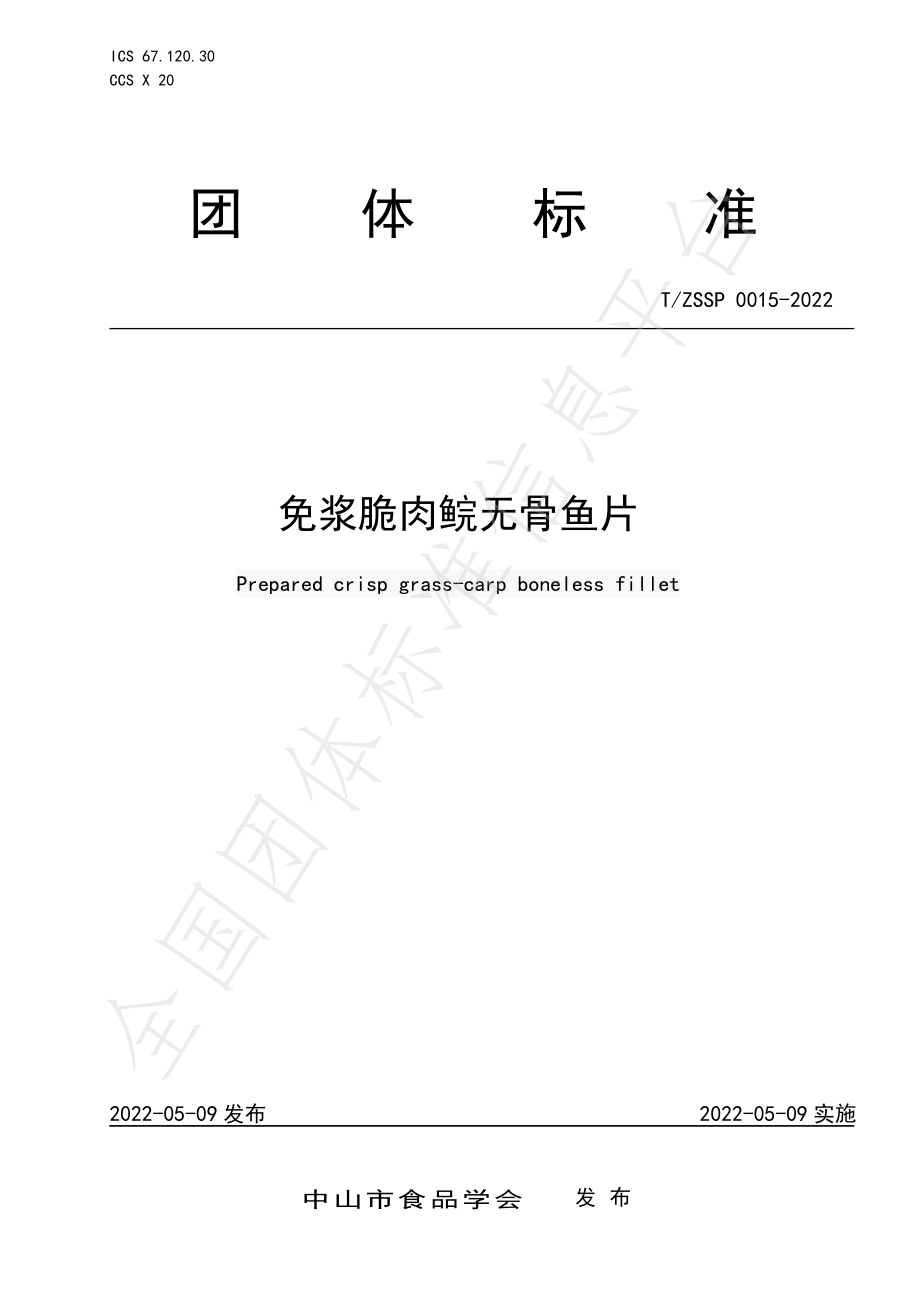 TZSSP 0015-2022 免浆脆肉鲩无骨鱼片.pdf_第1页