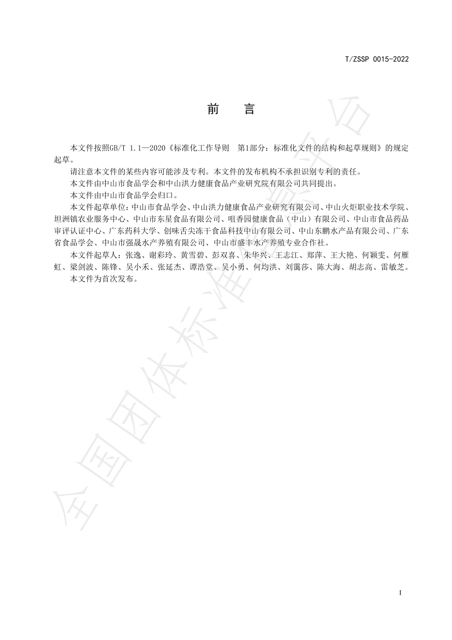 TZSSP 0015-2022 免浆脆肉鲩无骨鱼片.pdf_第3页