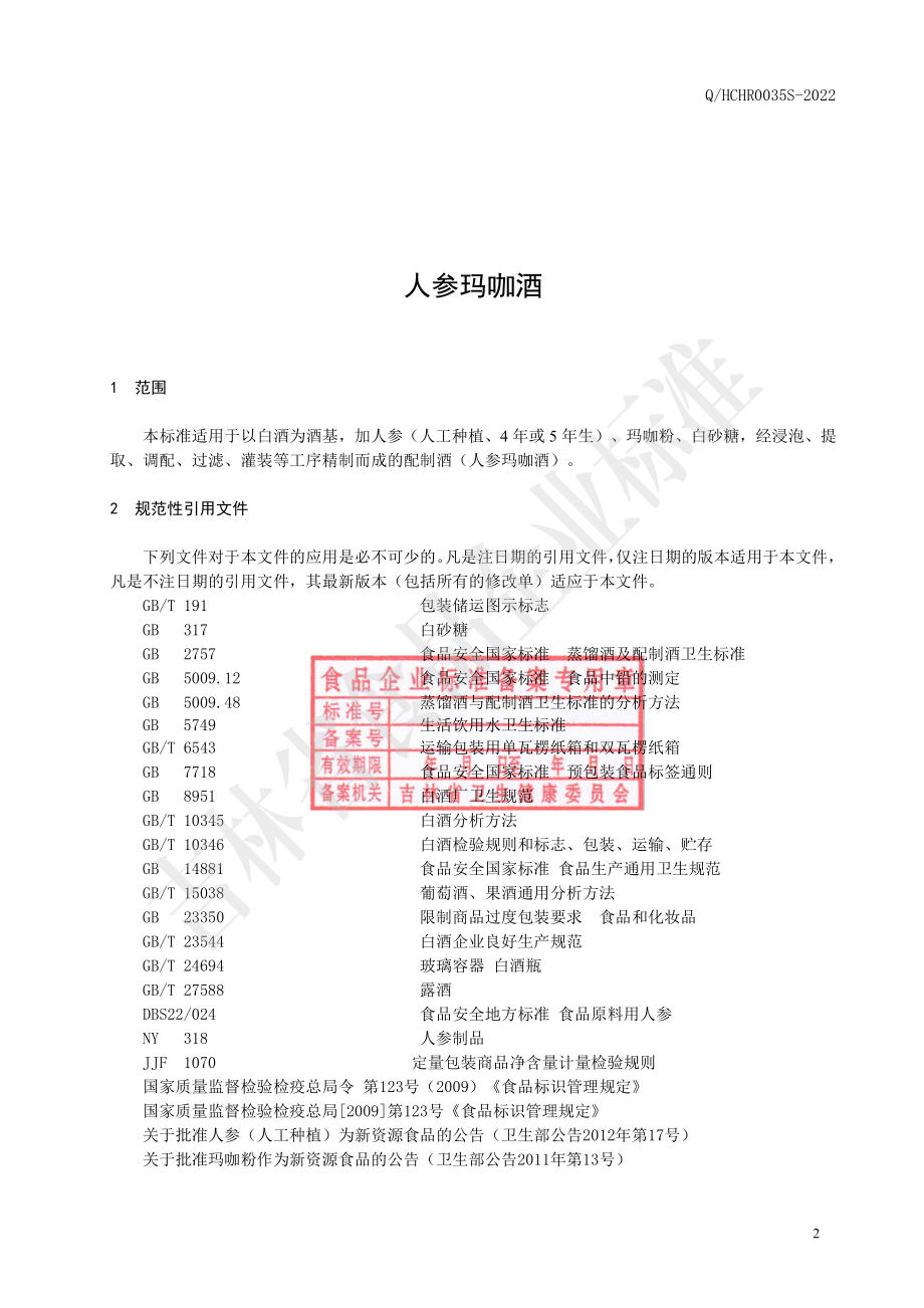 QHCHR 0035 S-2022 人参玛咖酒.pdf_第3页