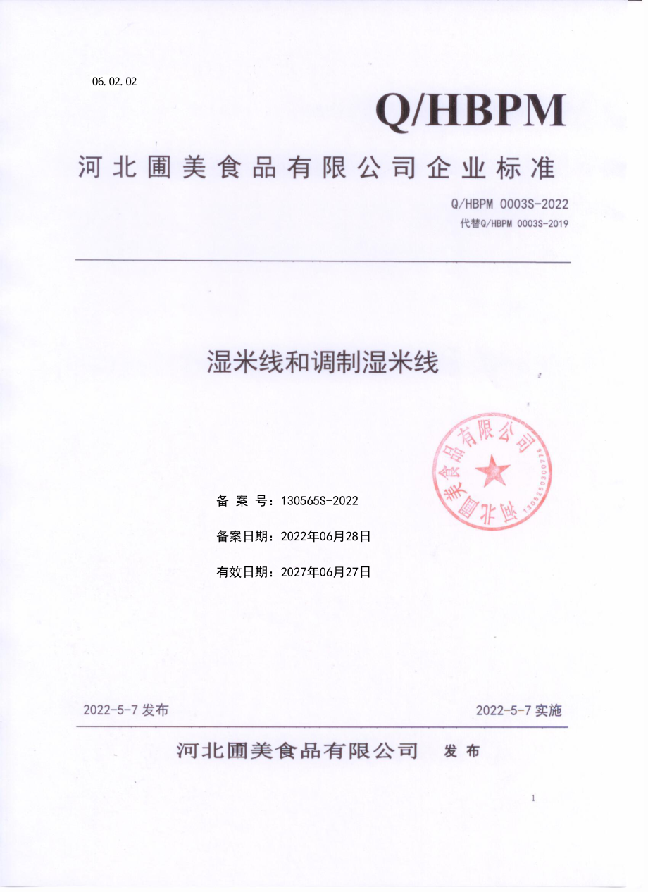 QHBPM 0003 S-2022 湿米线和调制湿米线.pdf_第1页