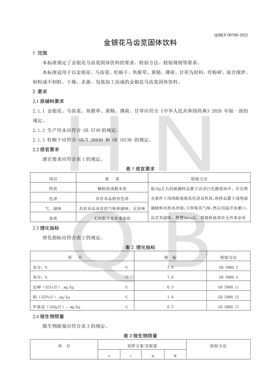 QHLY 0070 S-2022 金银花马齿苋固体饮料.pdf_第3页