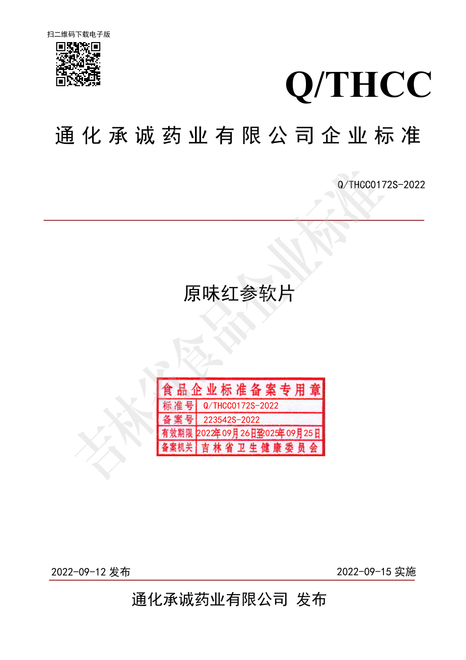 QTHCC 0172 S-2022 原味红参软片.pdf_第1页