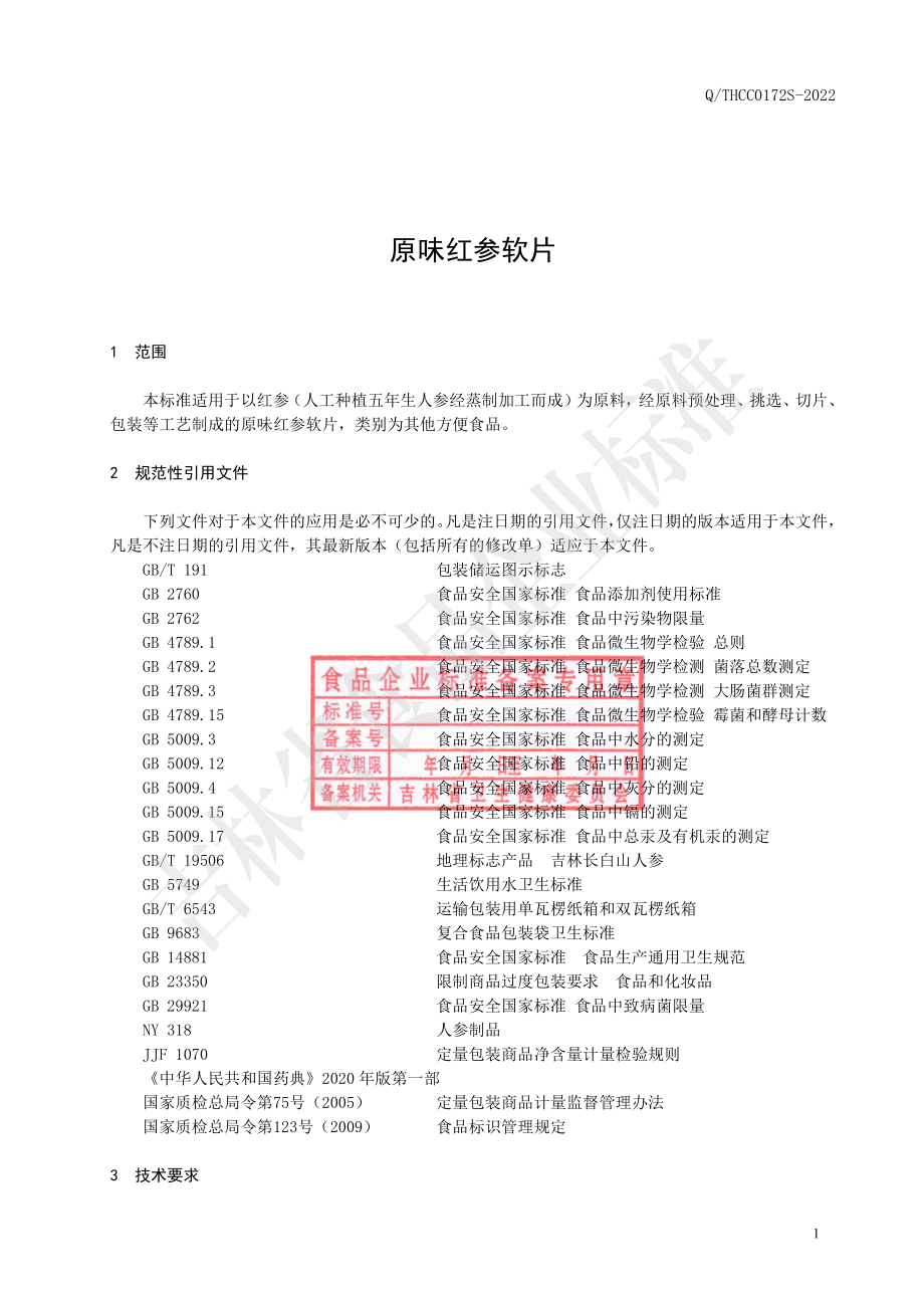 QTHCC 0172 S-2022 原味红参软片.pdf_第2页