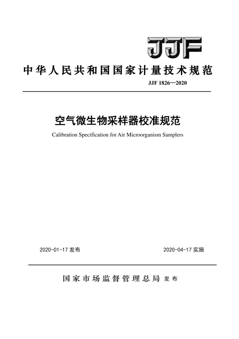 JJF 1826-2020 空气微生物采样器校准规范.pdf_第1页