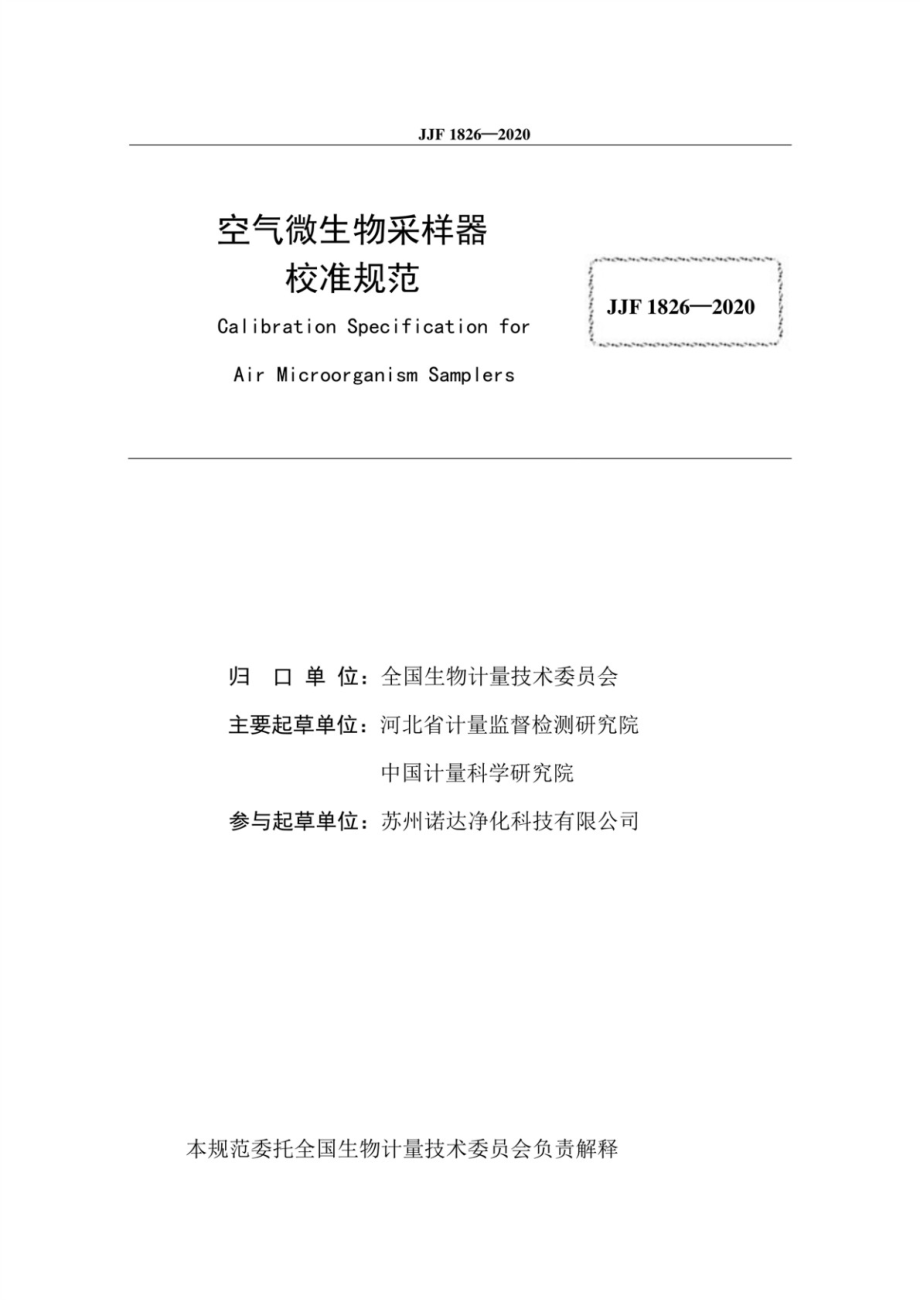 JJF 1826-2020 空气微生物采样器校准规范.pdf_第3页