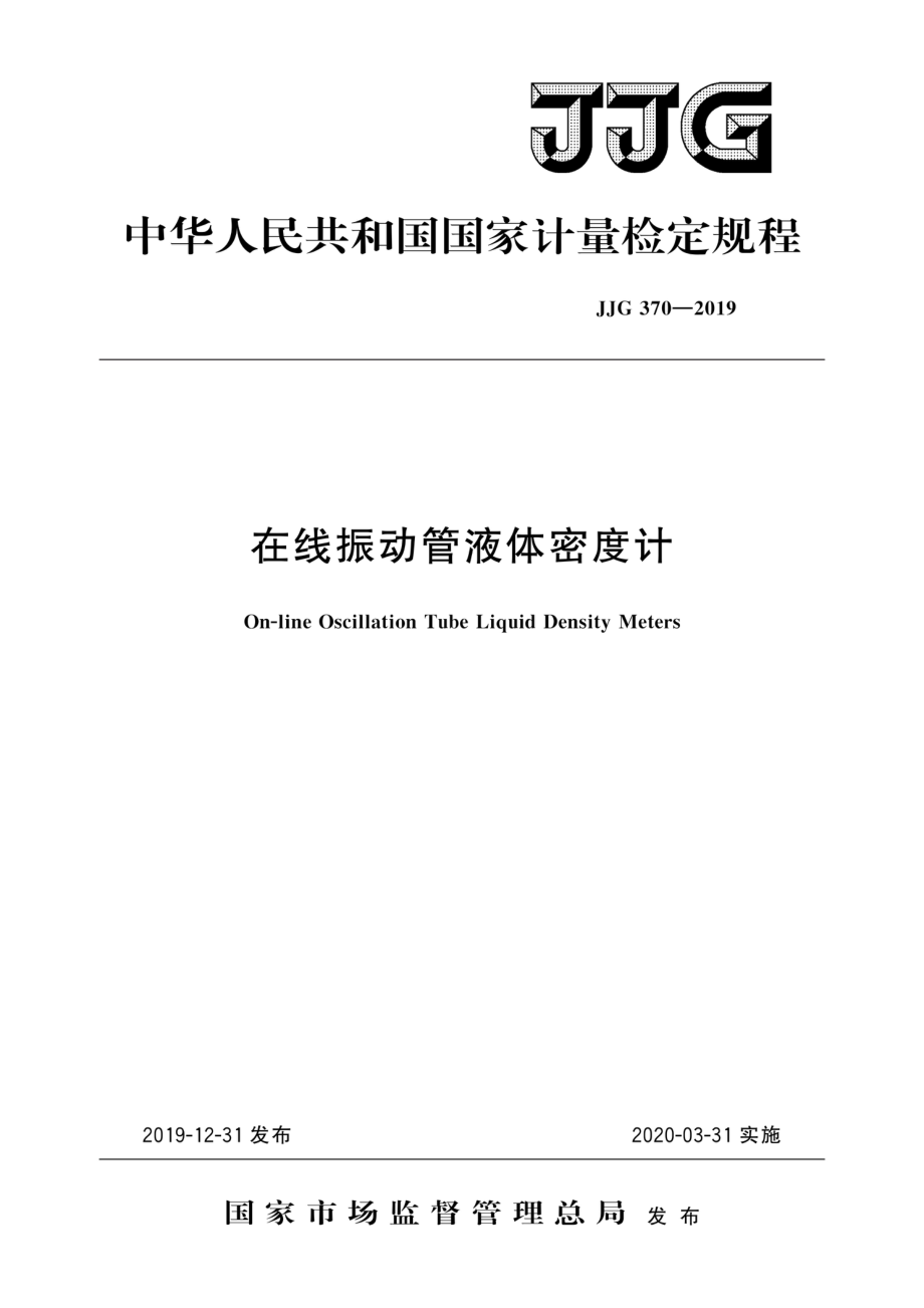 JJG 370-2019 在线振动管液体密度计检定规程.pdf_第1页