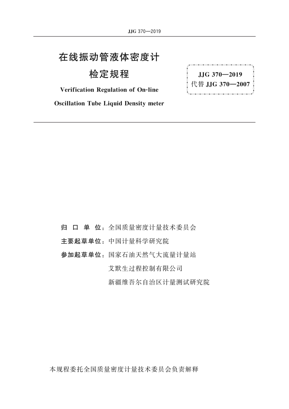 JJG 370-2019 在线振动管液体密度计检定规程.pdf_第3页