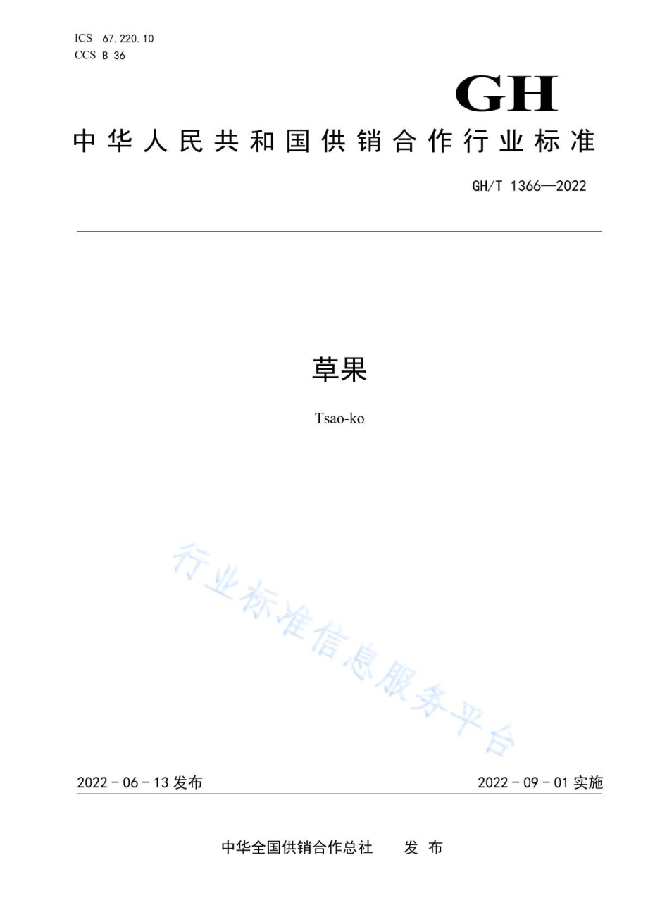 GHT 1366-2022 草果.pdf_第1页