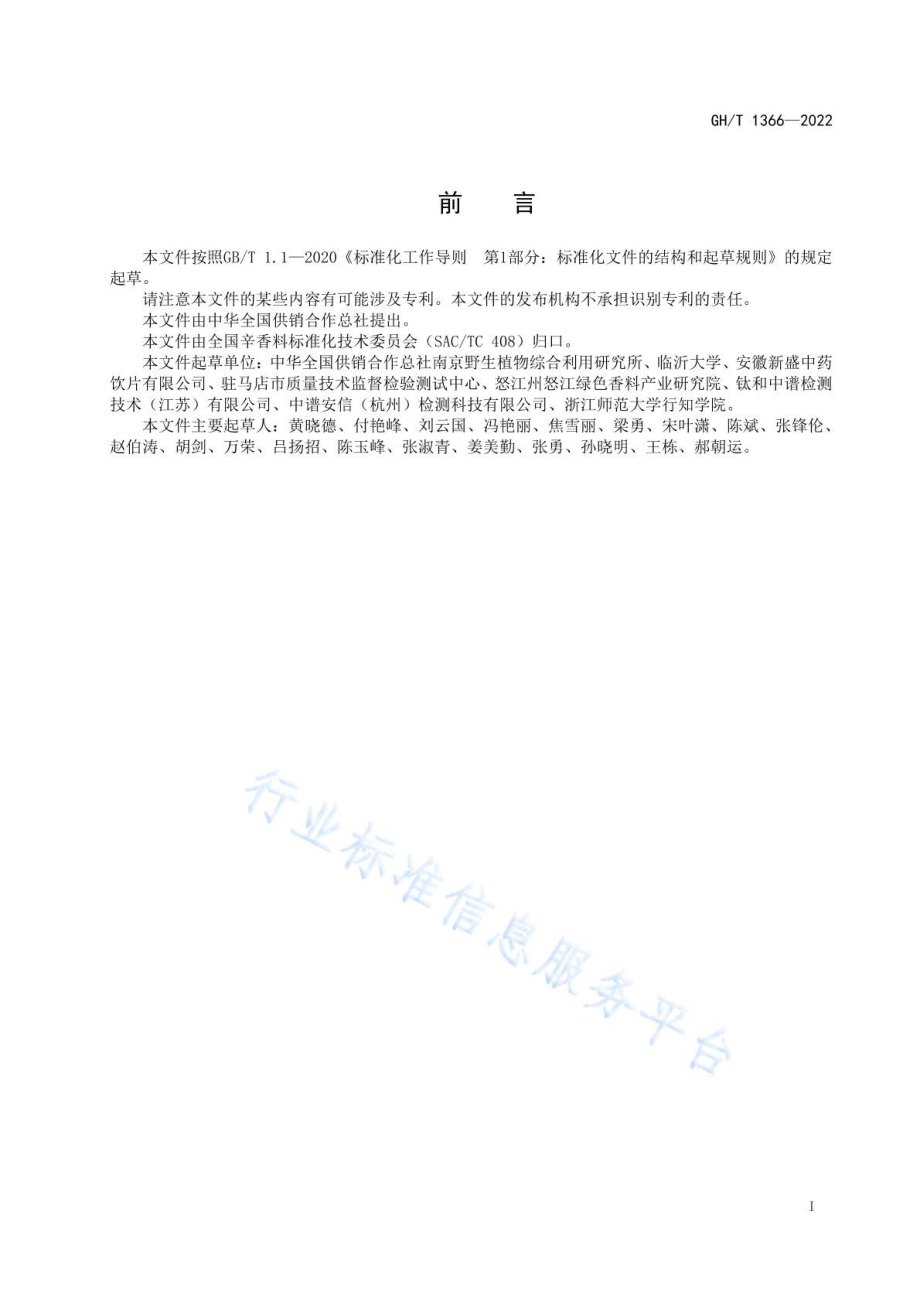 GHT 1366-2022 草果.pdf_第2页