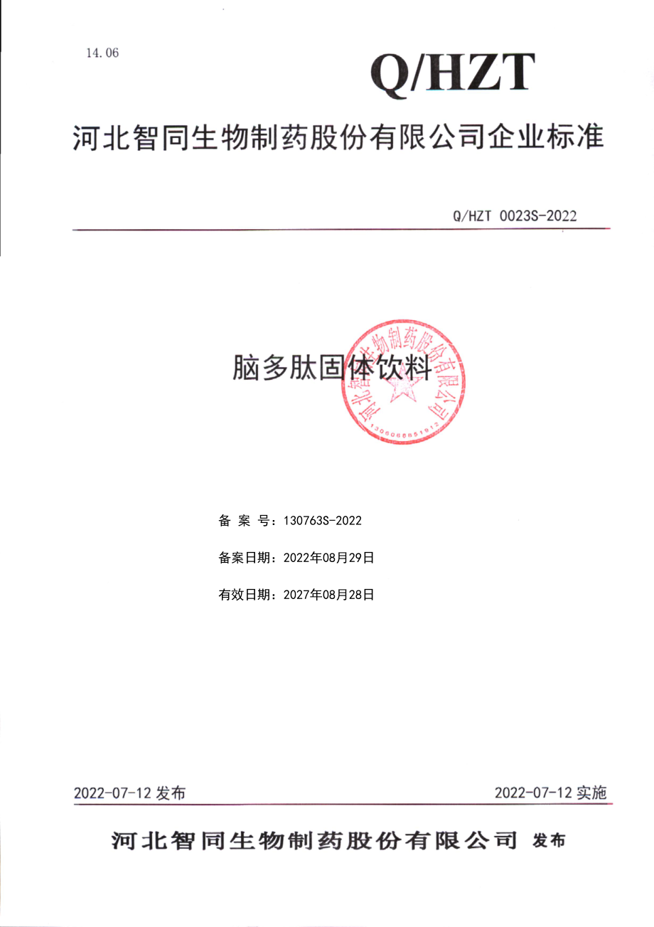 QHZT 0023 S-2022 脑多肽固体饮料.pdf_第1页