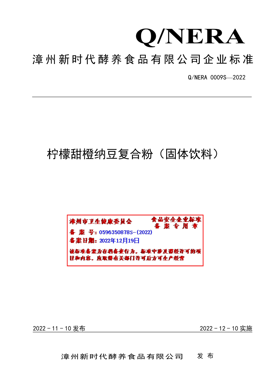 QNERA 0009 S-2022 柠檬甜橙纳豆复合粉（固体饮料）.pdf_第1页