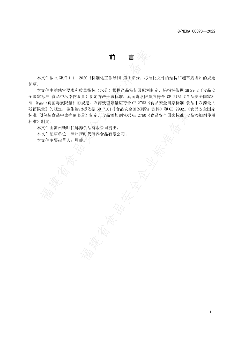 QNERA 0009 S-2022 柠檬甜橙纳豆复合粉（固体饮料）.pdf_第2页